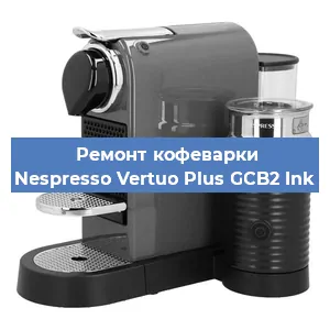 Чистка кофемашины Nespresso Vertuo Plus GCB2 Ink от кофейных масел в Челябинске